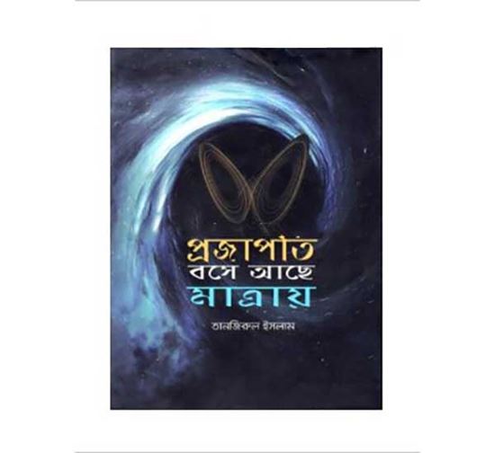 চাঁদের বুড়ির বয়স যখন ষোলো (হার্ডকভার)