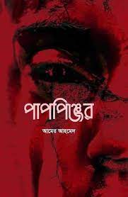 চাঁদের বুড়ির বয়স যখন ষোলো (হার্ডকভার)