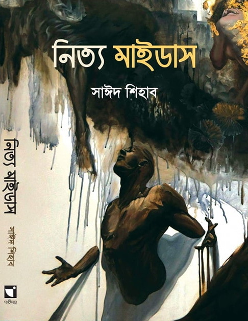 চাঁদের বুড়ির বয়স যখন ষোলো (হার্ডকভার)