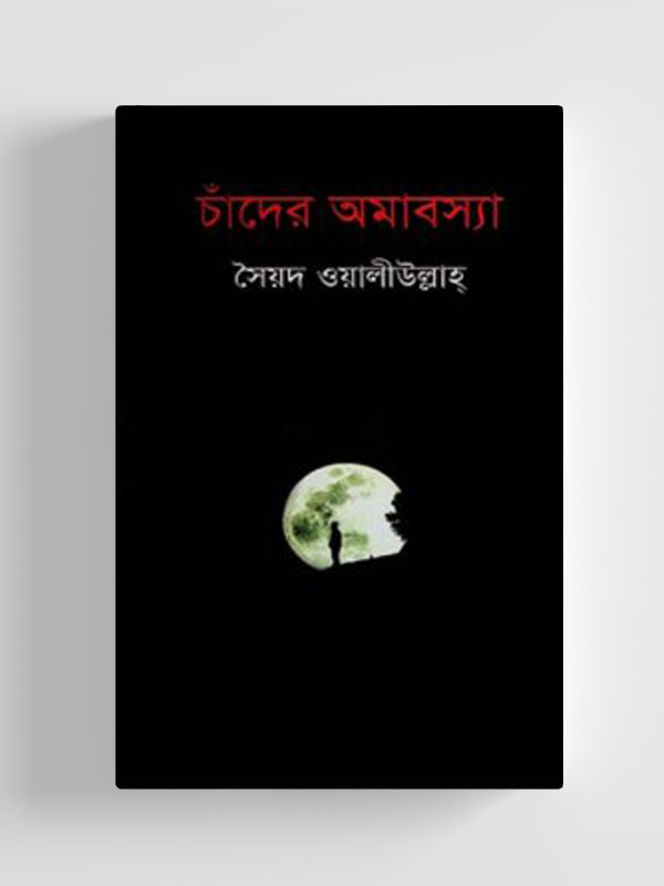 চাঁদের বুড়ির বয়স যখন ষোলো (হার্ডকভার)