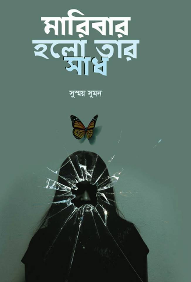চাঁদের বুড়ির বয়স যখন ষোলো (হার্ডকভার)