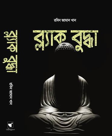 চাঁদের বুড়ির বয়স যখন ষোলো (হার্ডকভার)