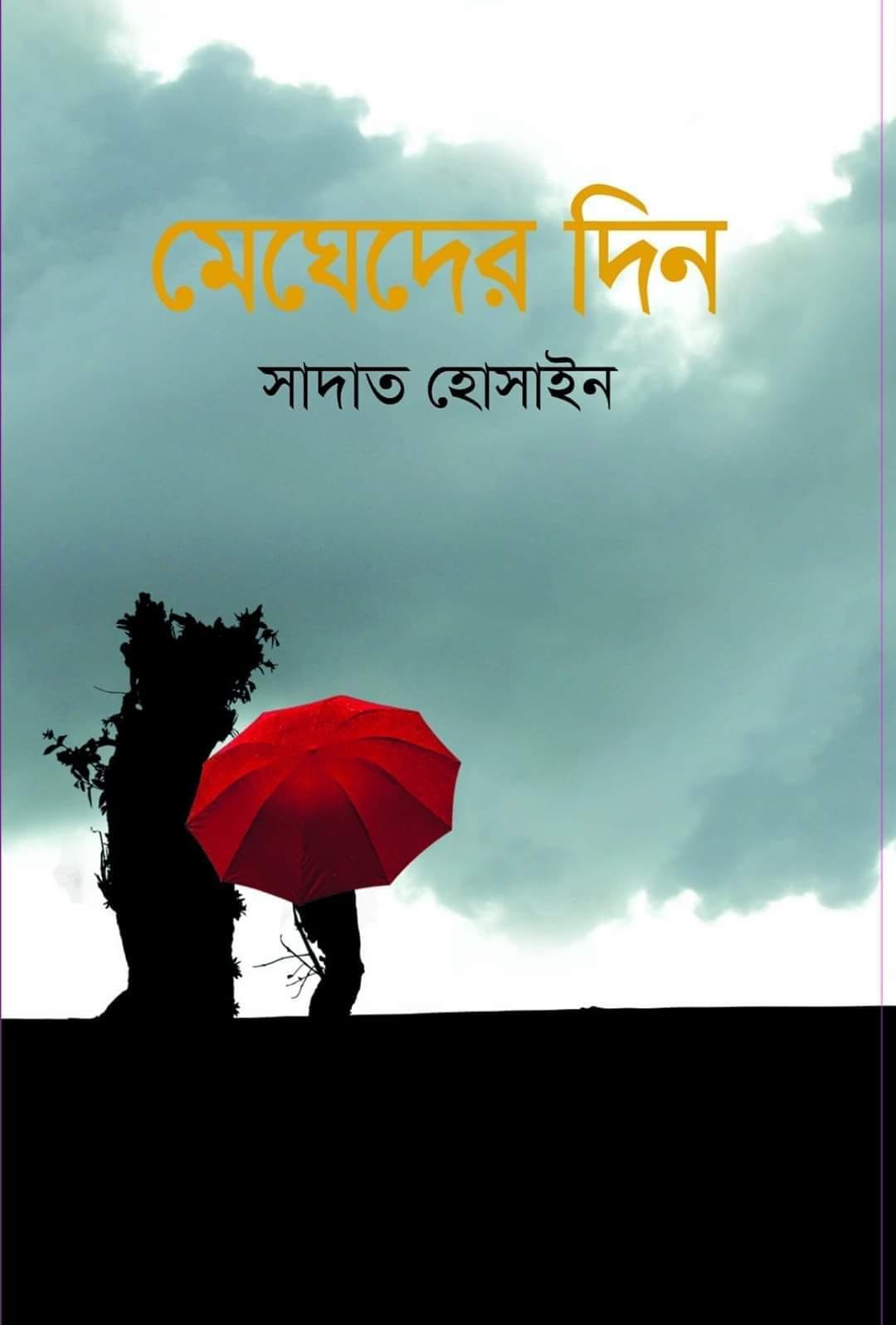 চাঁদের বুড়ির বয়স যখন ষোলো (হার্ডকভার)