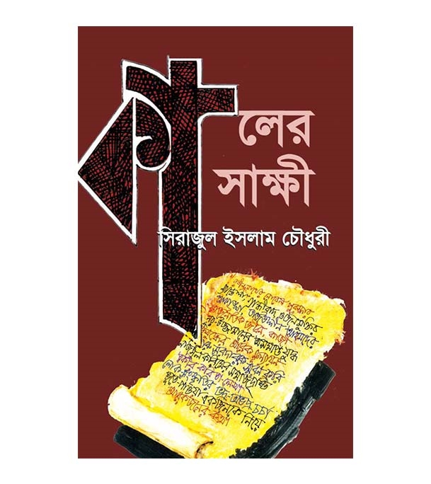 চাঁদের বুড়ির বয়স যখন ষোলো (হার্ডকভার)