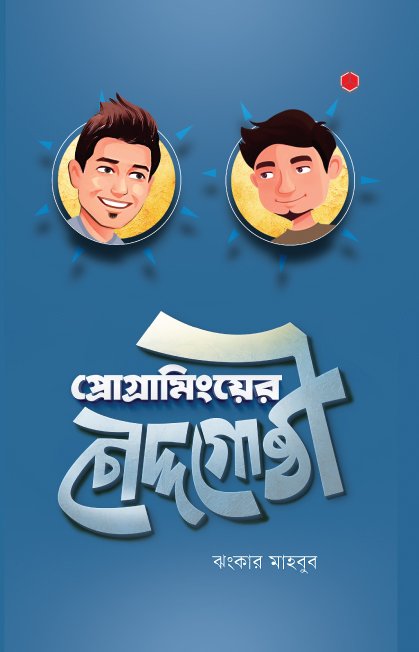 চাঁদের বুড়ির বয়স যখন ষোলো (হার্ডকভার)