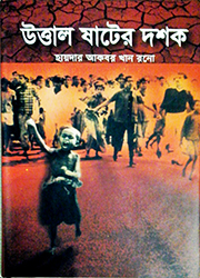 চাঁদের বুড়ির বয়স যখন ষোলো (হার্ডকভার)