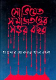 চাঁদের বুড়ির বয়স যখন ষোলো (হার্ডকভার)