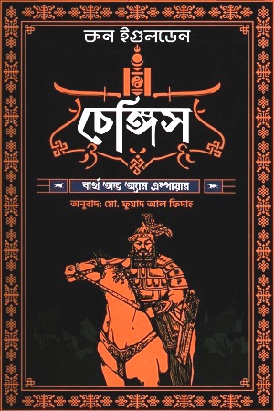 চাঁদের বুড়ির বয়স যখন ষোলো (হার্ডকভার)