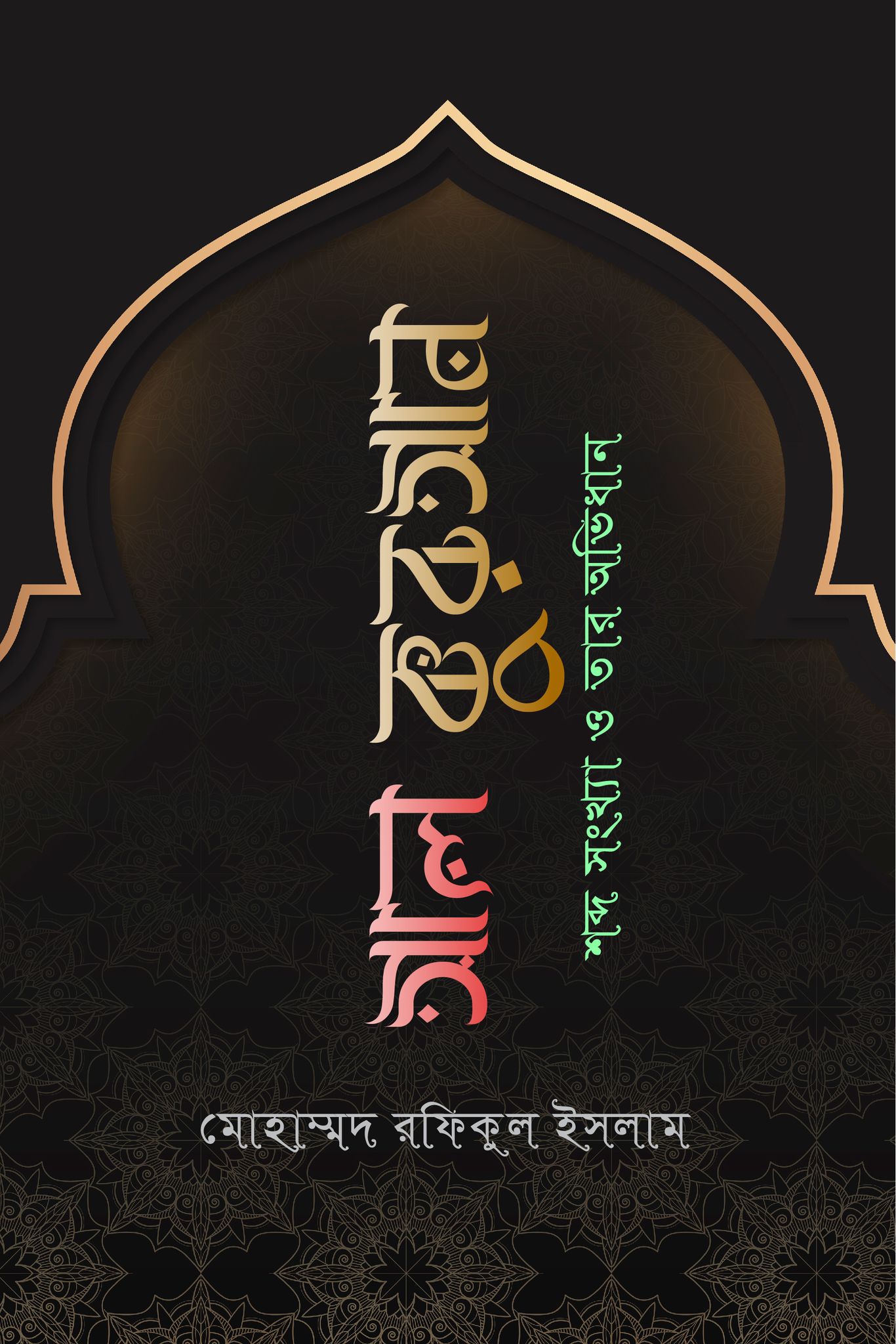 চাঁদের বুড়ির বয়স যখন ষোলো (হার্ডকভার)