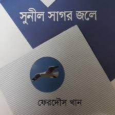 চাঁদের বুড়ির বয়স যখন ষোলো (হার্ডকভার)