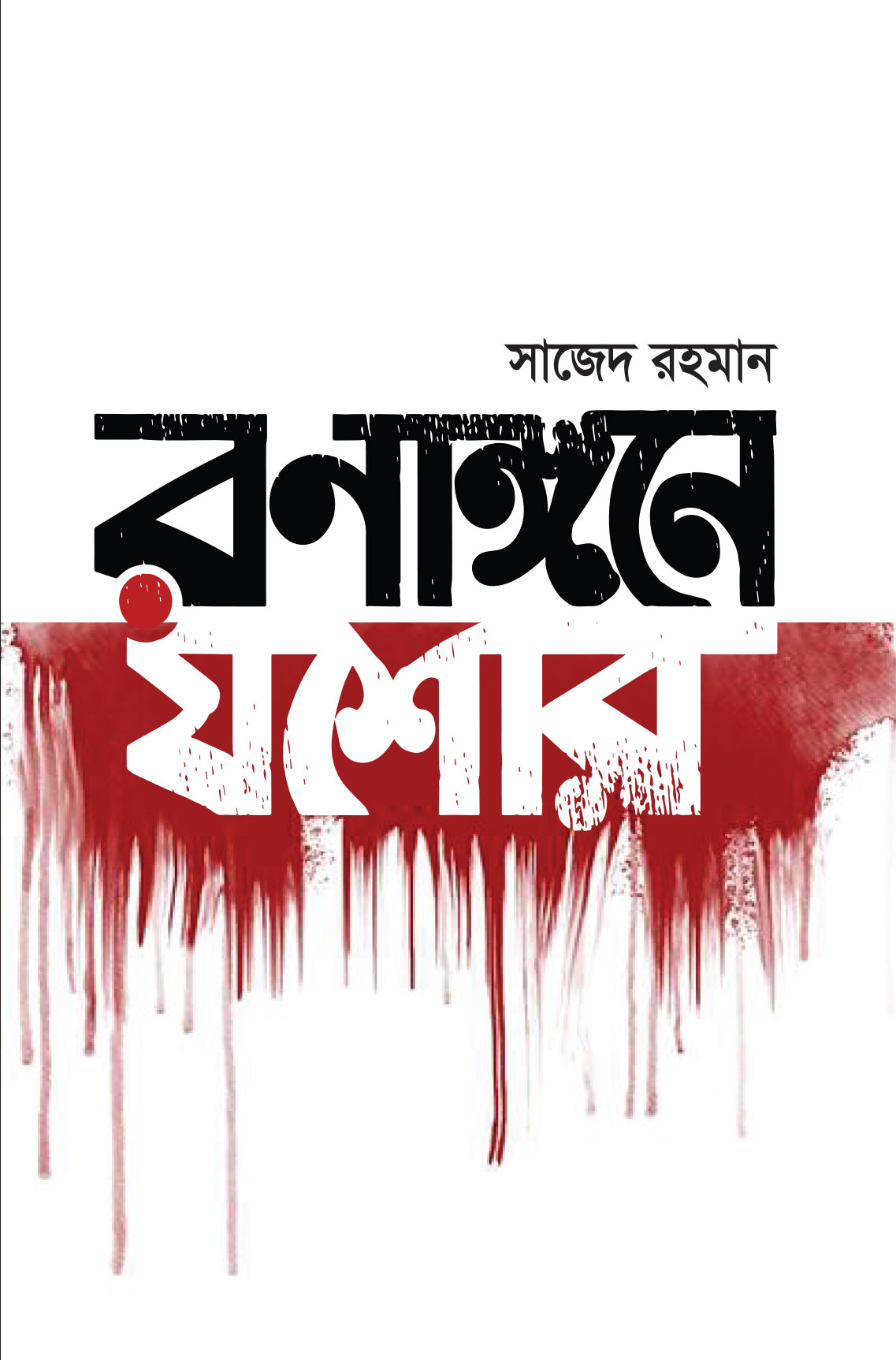 চাঁদের বুড়ির বয়স যখন ষোলো (হার্ডকভার)