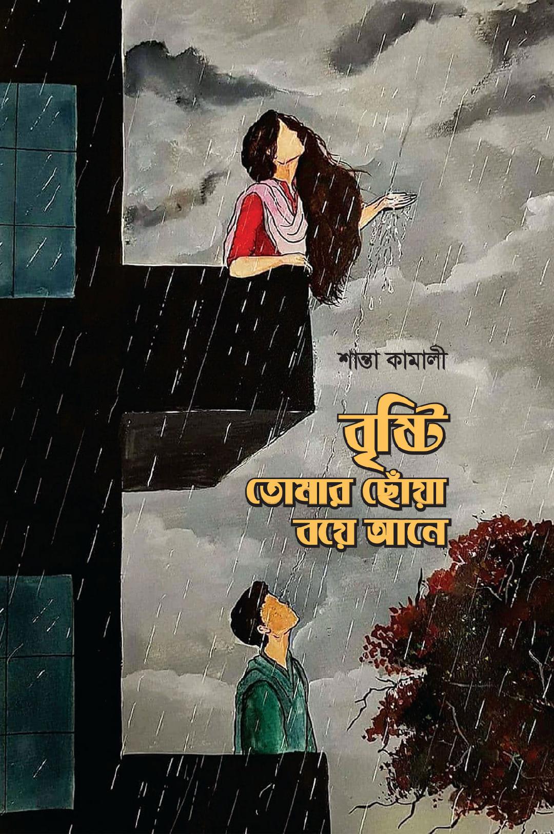 চাঁদের বুড়ির বয়স যখন ষোলো (হার্ডকভার)