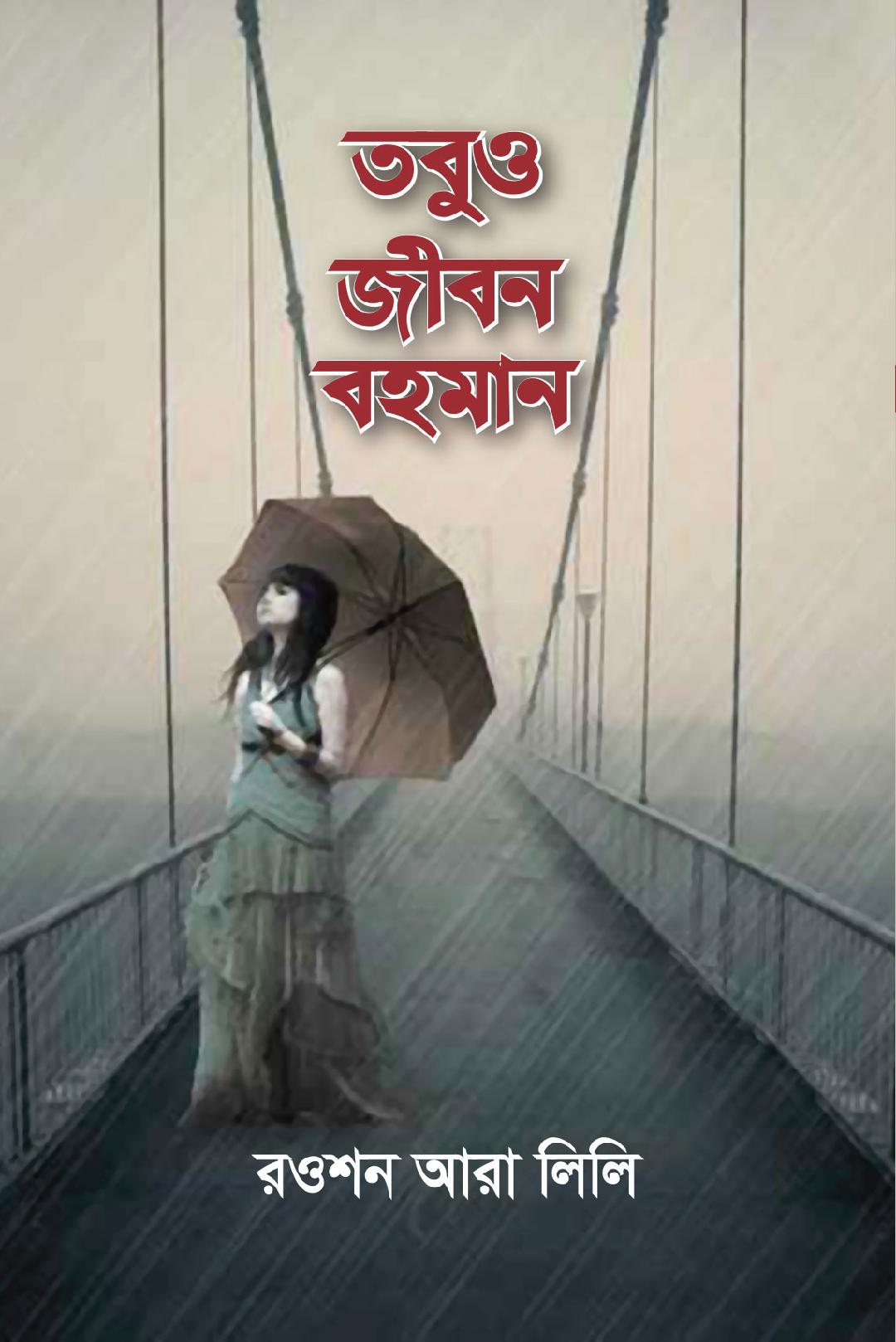 চাঁদের বুড়ির বয়স যখন ষোলো (হার্ডকভার)