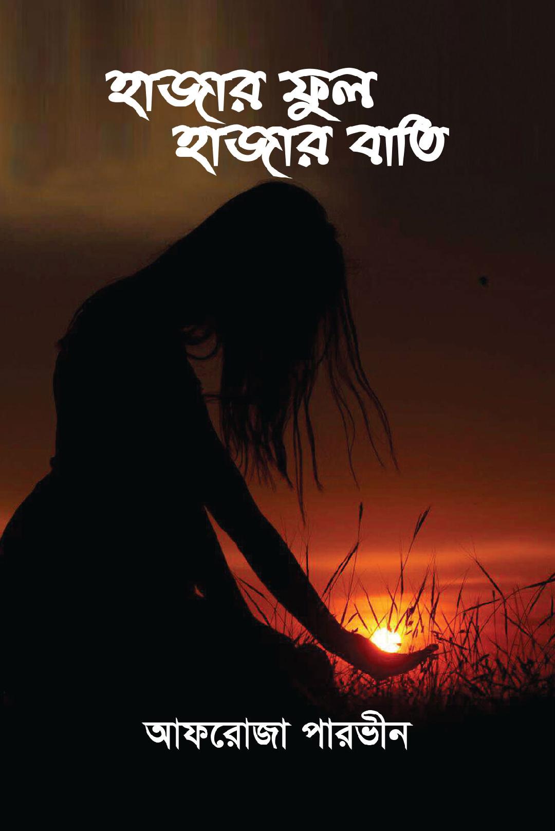 চাঁদের বুড়ির বয়স যখন ষোলো (হার্ডকভার)