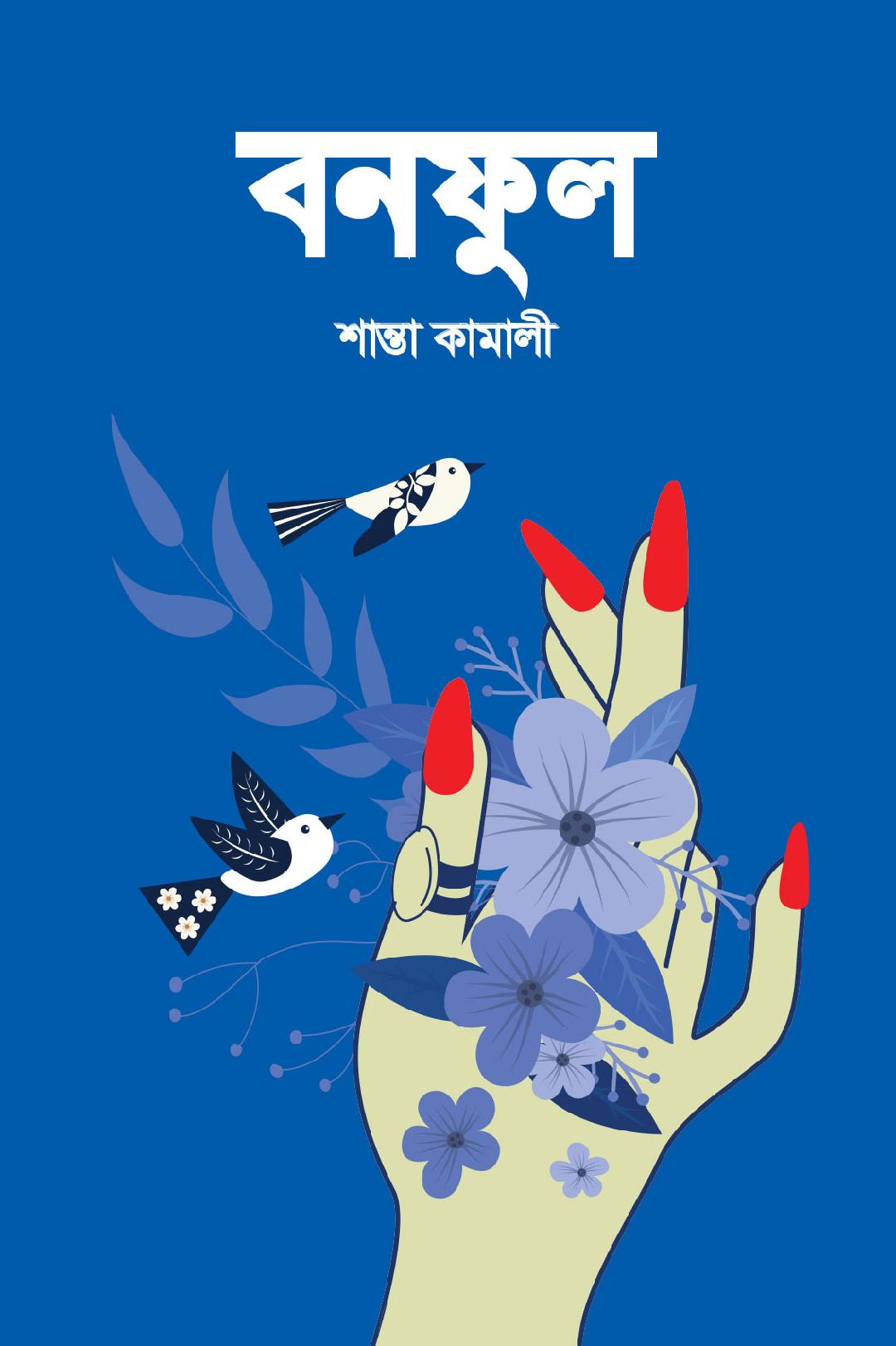 চাঁদের বুড়ির বয়স যখন ষোলো (হার্ডকভার)