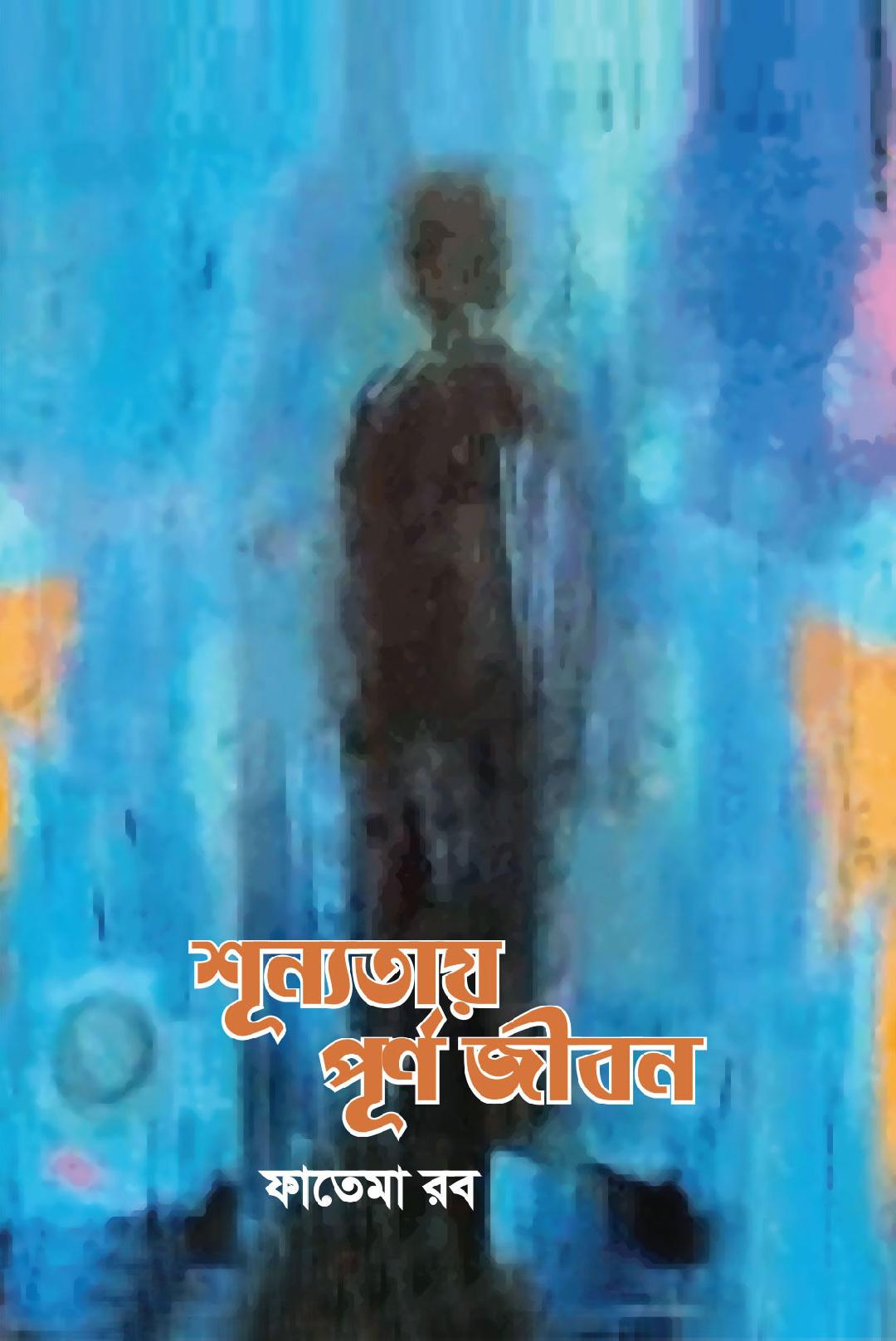 চাঁদের বুড়ির বয়স যখন ষোলো (হার্ডকভার)