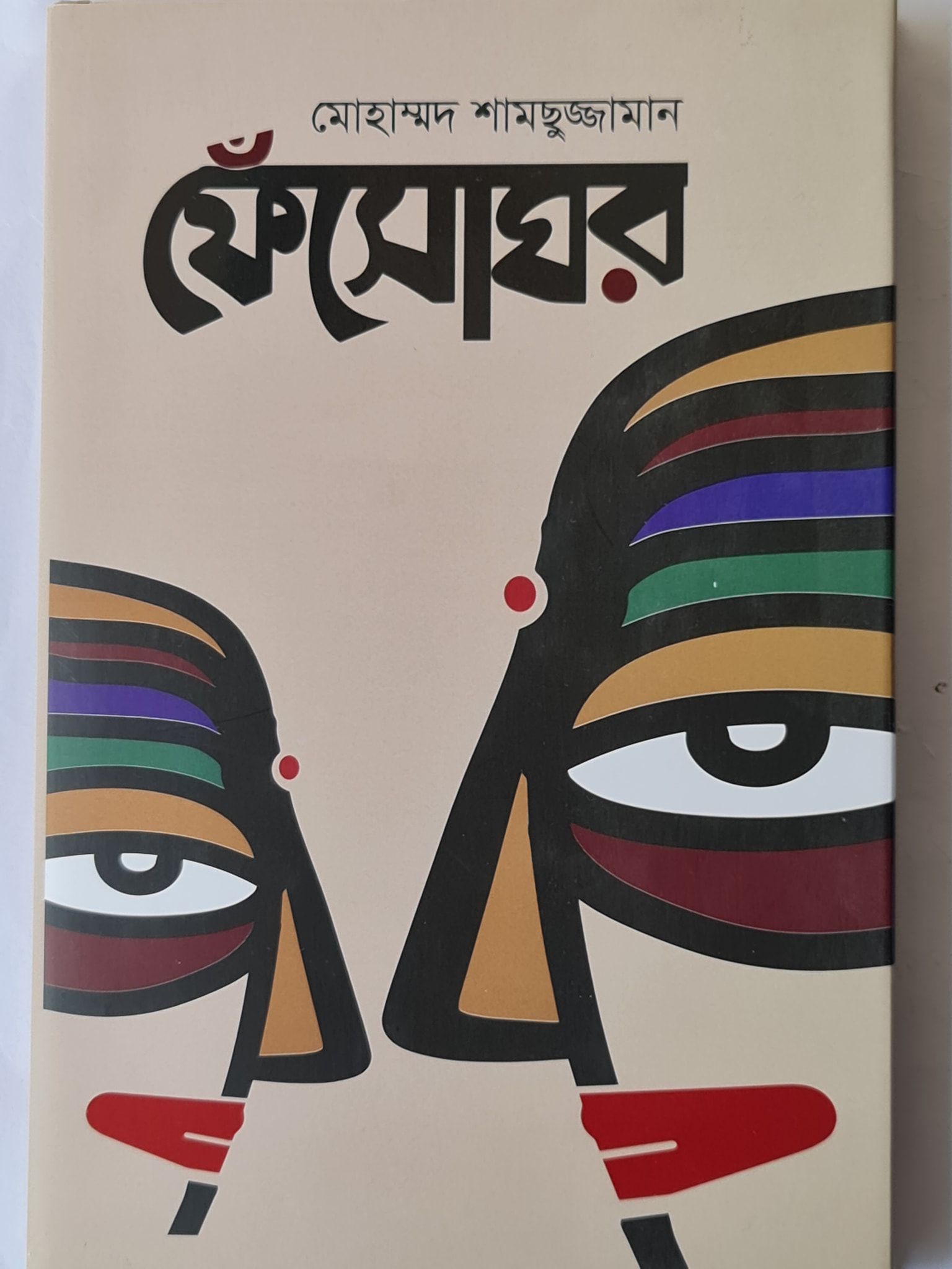 চাঁদের বুড়ির বয়স যখন ষোলো (হার্ডকভার)