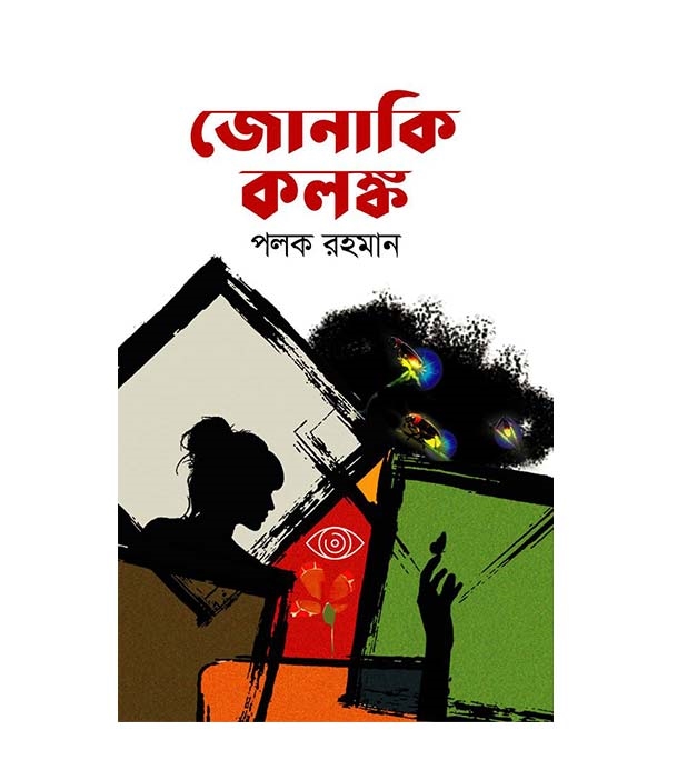 চাঁদের বুড়ির বয়স যখন ষোলো (হার্ডকভার)