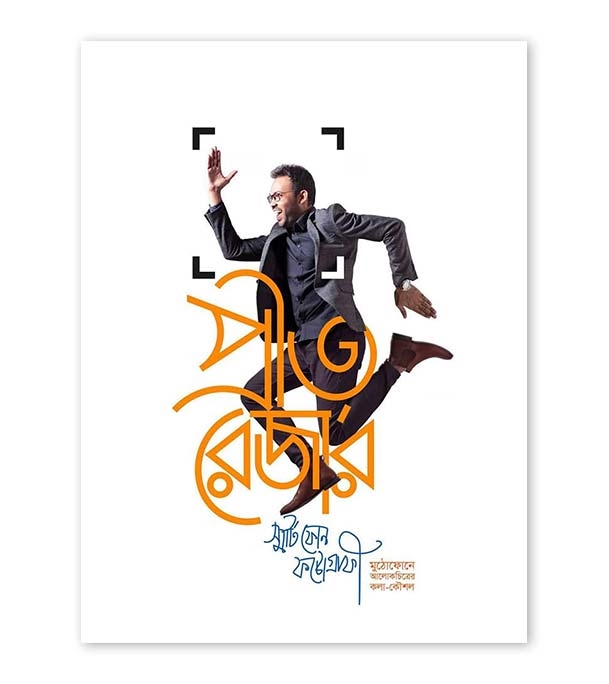 চাঁদের বুড়ির বয়স যখন ষোলো (হার্ডকভার)