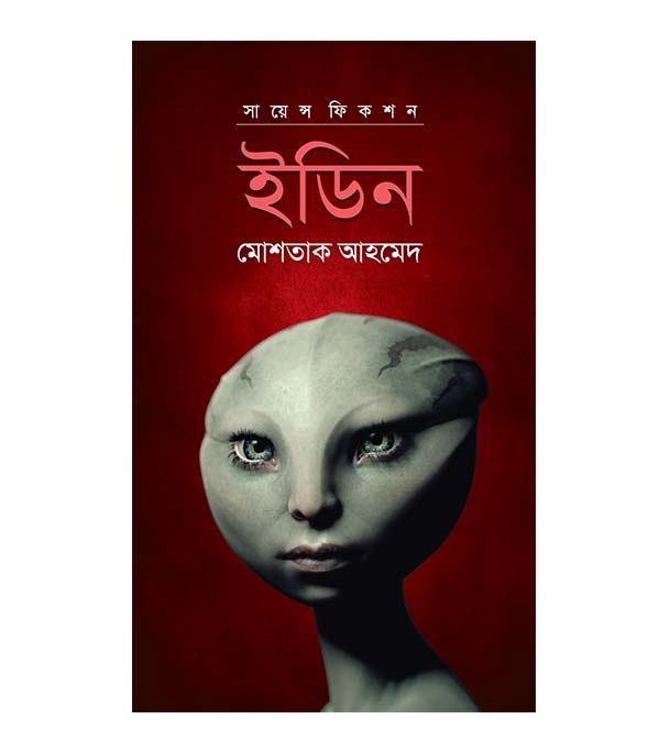 চাঁদের বুড়ির বয়স যখন ষোলো (হার্ডকভার)