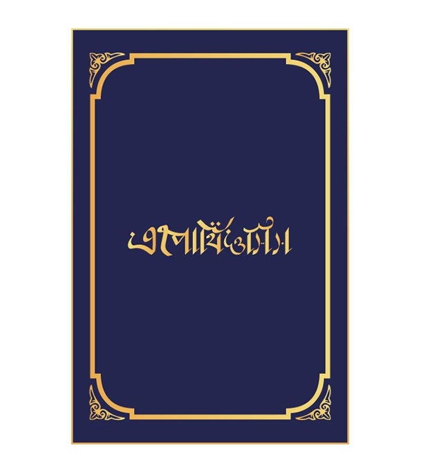 চাঁদের বুড়ির বয়স যখন ষোলো (হার্ডকভার)