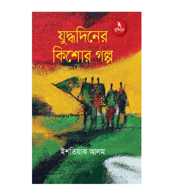 চাঁদের বুড়ির বয়স যখন ষোলো (হার্ডকভার)