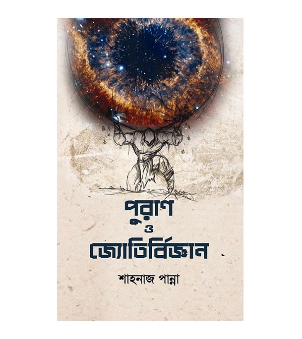 চাঁদের বুড়ির বয়স যখন ষোলো (হার্ডকভার)