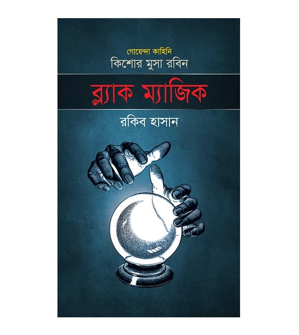 চাঁদের বুড়ির বয়স যখন ষোলো (হার্ডকভার)