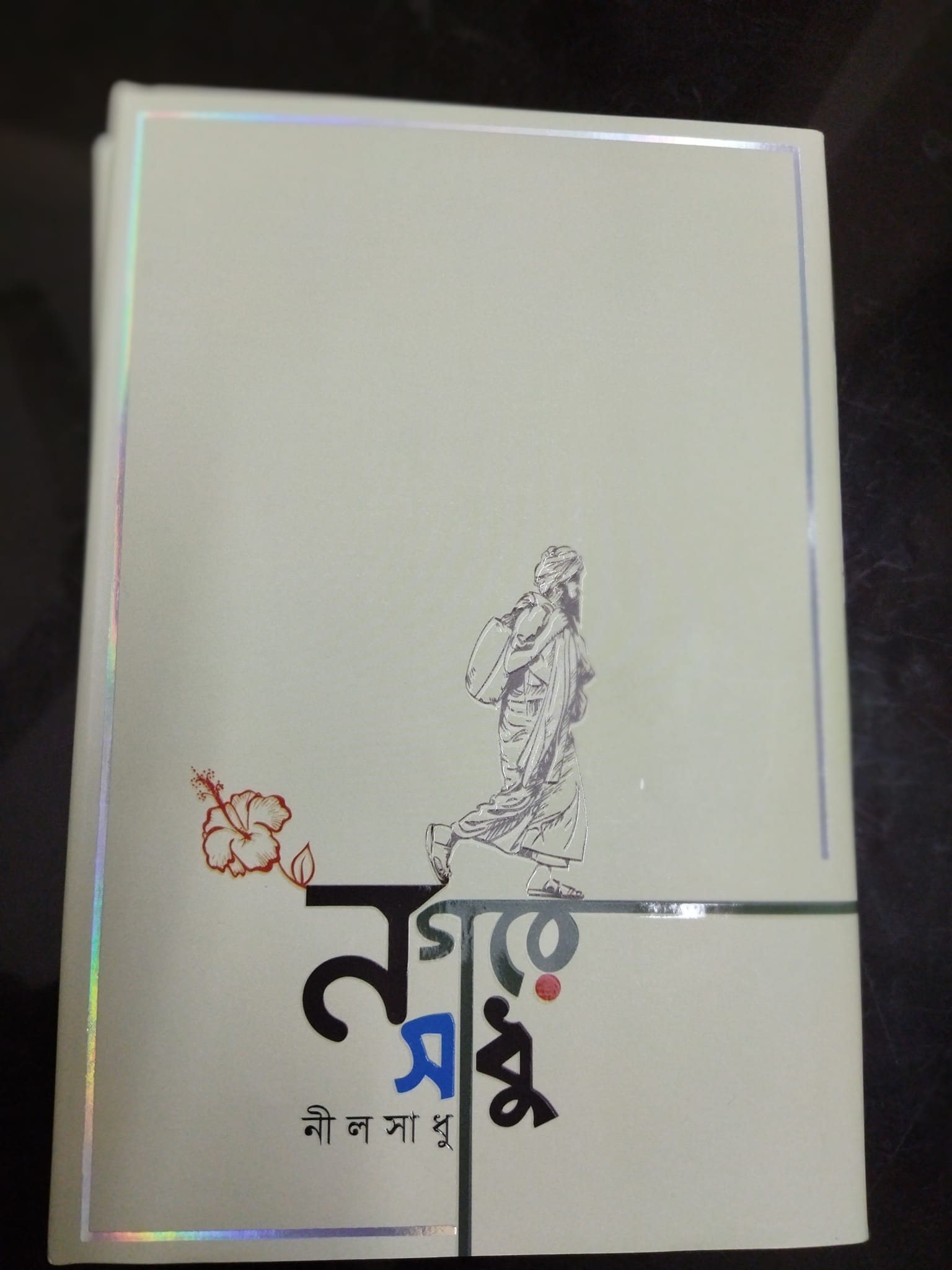 চাঁদের বুড়ির বয়স যখন ষোলো (হার্ডকভার)