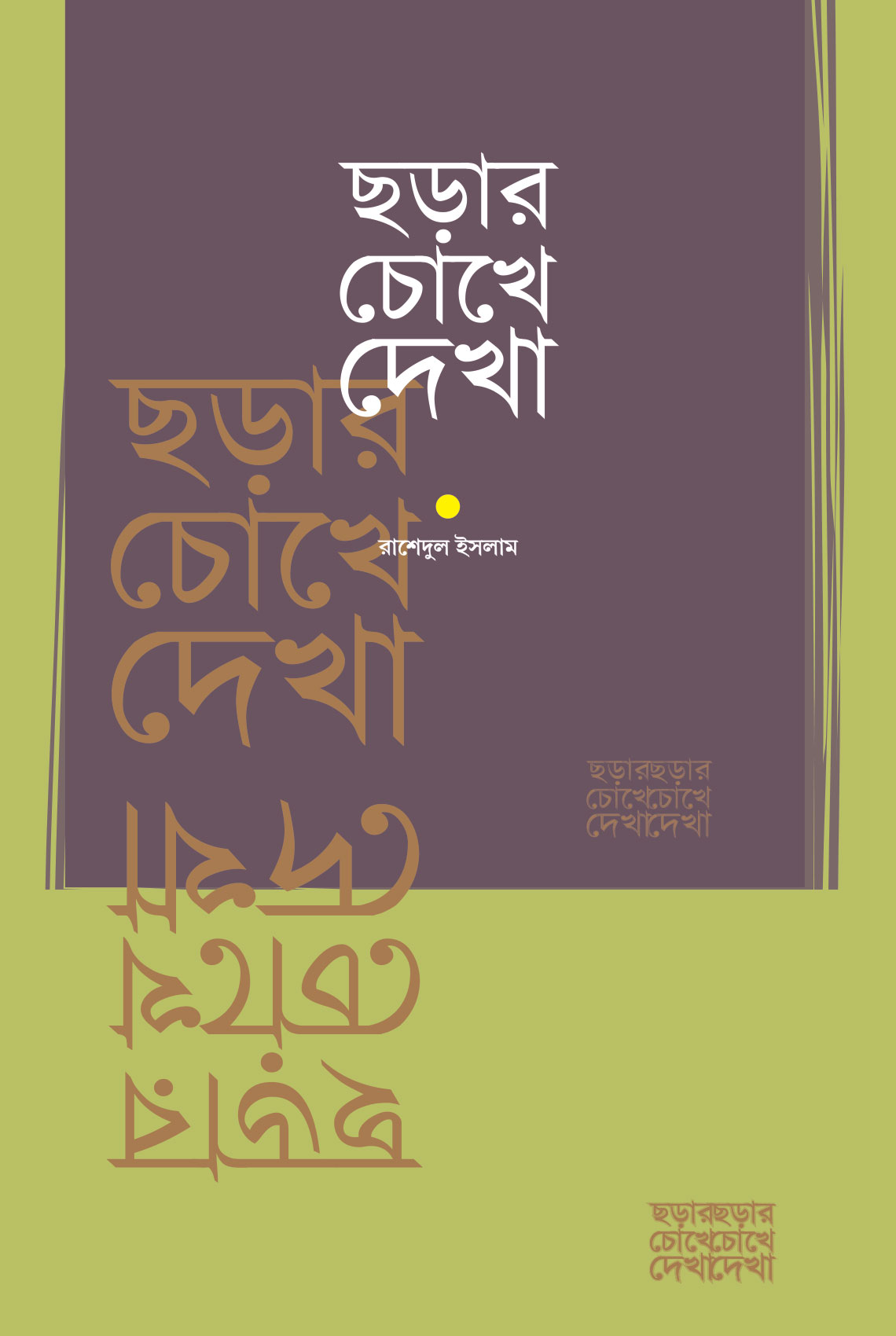 চাঁদের বুড়ির বয়স যখন ষোলো (হার্ডকভার)