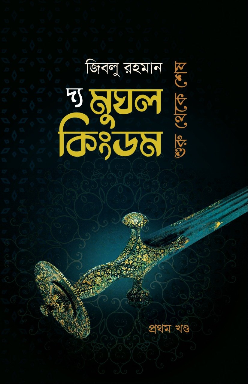 চাঁদের বুড়ির বয়স যখন ষোলো (হার্ডকভার)