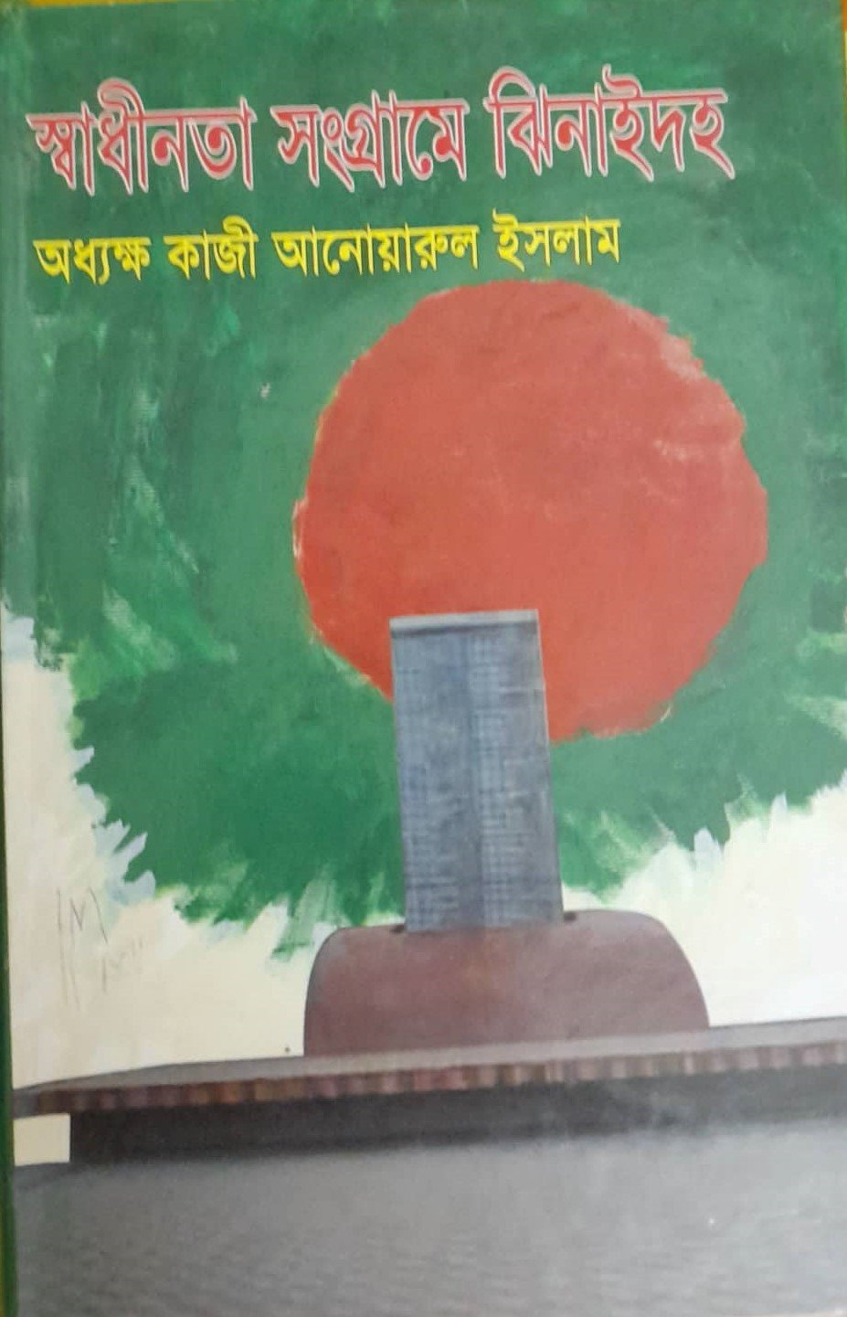 চাঁদের বুড়ির বয়স যখন ষোলো (হার্ডকভার)