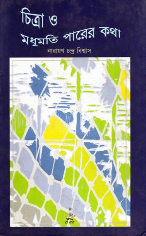 চাঁদের বুড়ির বয়স যখন ষোলো (হার্ডকভার)