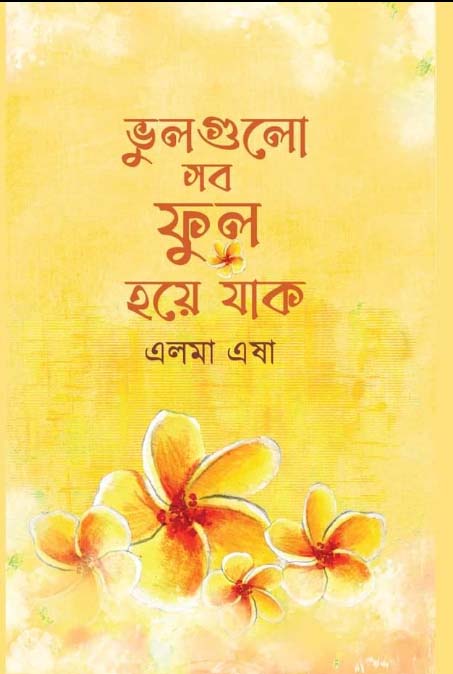 চাঁদের বুড়ির বয়স যখন ষোলো (হার্ডকভার)