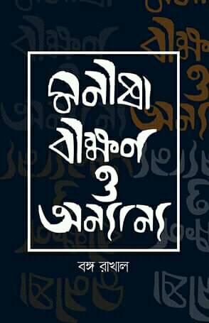 চাঁদের বুড়ির বয়স যখন ষোলো (হার্ডকভার)