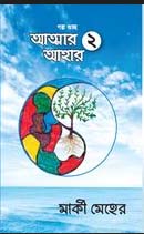চাঁদের বুড়ির বয়স যখন ষোলো (হার্ডকভার)