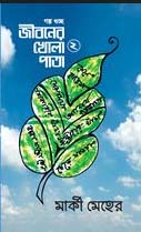 চাঁদের বুড়ির বয়স যখন ষোলো (হার্ডকভার)