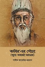 চাঁদের বুড়ির বয়স যখন ষোলো (হার্ডকভার)