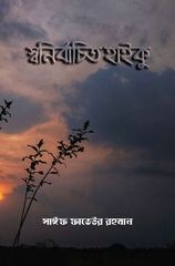 চাঁদের বুড়ির বয়স যখন ষোলো (হার্ডকভার)