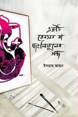 চাঁদের বুড়ির বয়স যখন ষোলো (হার্ডকভার)