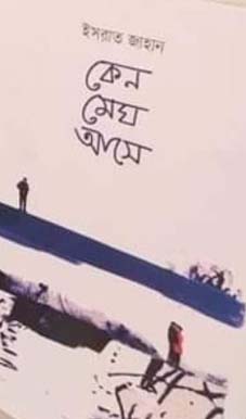 চাঁদের বুড়ির বয়স যখন ষোলো (হার্ডকভার)
