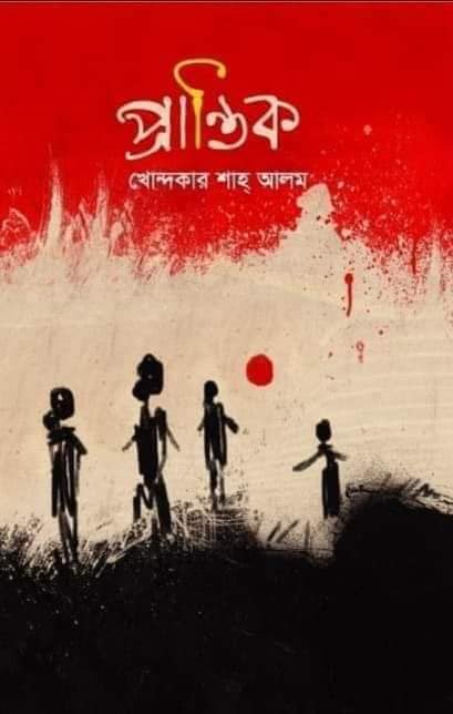 চাঁদের বুড়ির বয়স যখন ষোলো (হার্ডকভার)