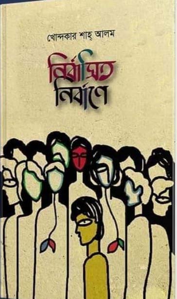 চাঁদের বুড়ির বয়স যখন ষোলো (হার্ডকভার)