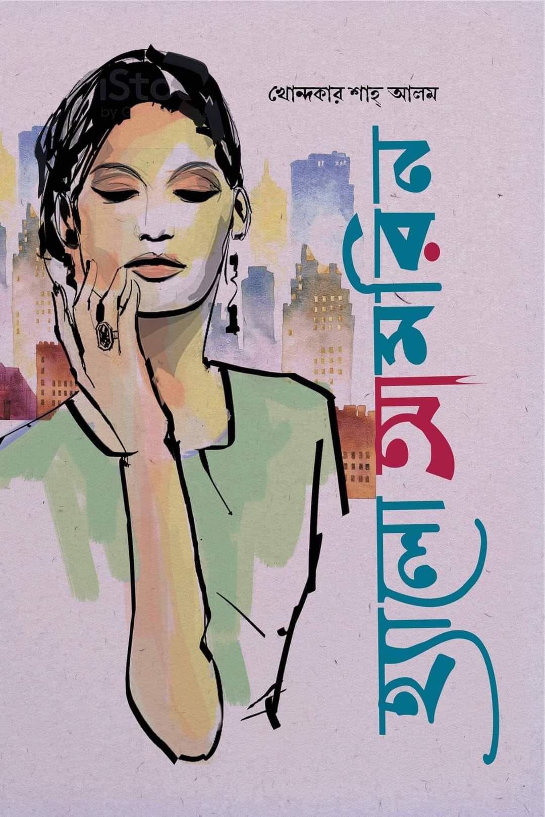 চাঁদের বুড়ির বয়স যখন ষোলো (হার্ডকভার)