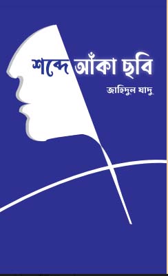 চাঁদের বুড়ির বয়স যখন ষোলো (হার্ডকভার)