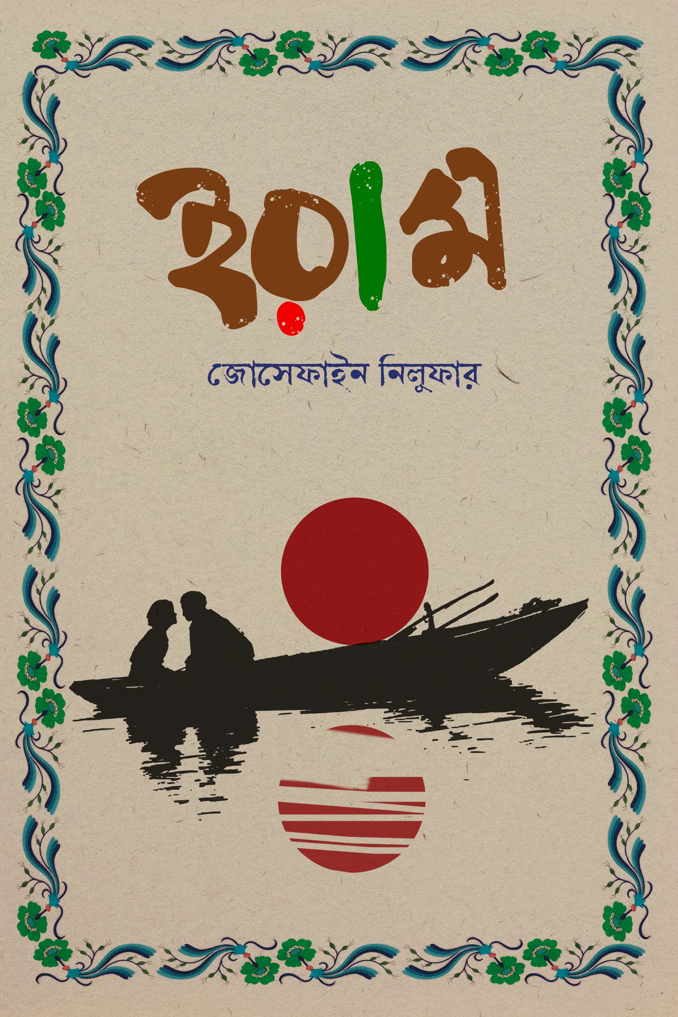 চাঁদের বুড়ির বয়স যখন ষোলো (হার্ডকভার)