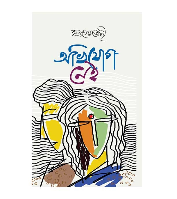 চাঁদের বুড়ির বয়স যখন ষোলো (হার্ডকভার)