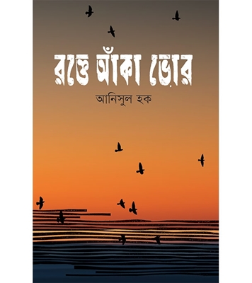 চাঁদের বুড়ির বয়স যখন ষোলো (হার্ডকভার)