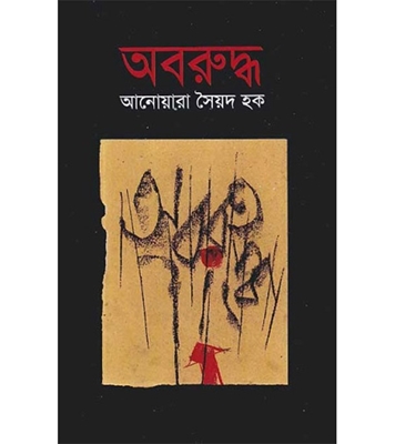 চাঁদের বুড়ির বয়স যখন ষোলো (হার্ডকভার)