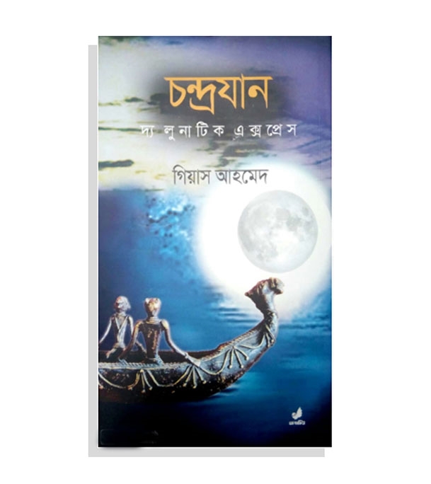 চাঁদের বুড়ির বয়স যখন ষোলো (হার্ডকভার)